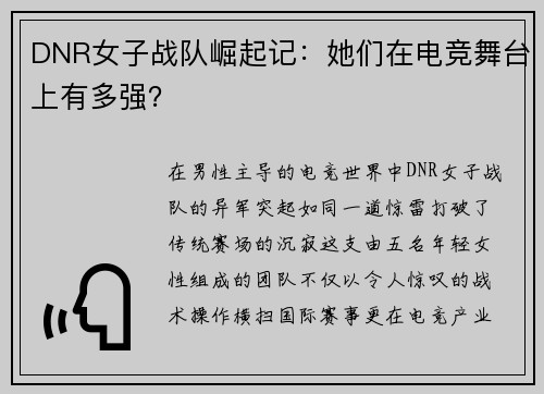 DNR女子战队崛起记：她们在电竞舞台上有多强？