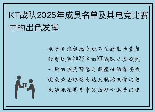 KT战队2025年成员名单及其电竞比赛中的出色发挥