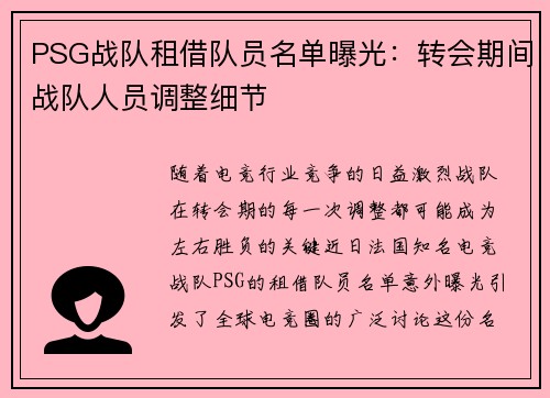 PSG战队租借队员名单曝光：转会期间战队人员调整细节