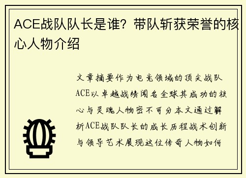 ACE战队队长是谁？带队斩获荣誉的核心人物介绍
