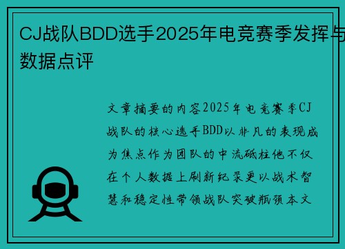 CJ战队BDD选手2025年电竞赛季发挥与数据点评