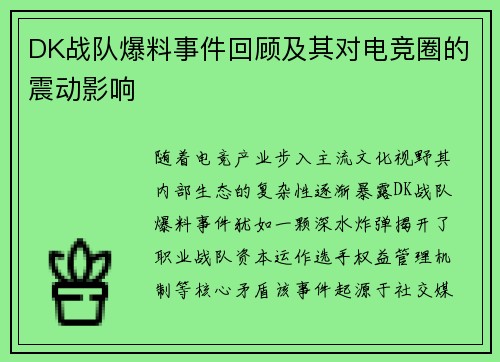 DK战队爆料事件回顾及其对电竞圈的震动影响