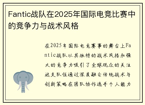 Fantic战队在2025年国际电竞比赛中的竞争力与战术风格