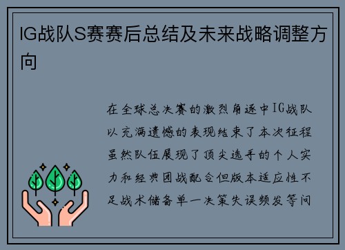 IG战队S赛赛后总结及未来战略调整方向
