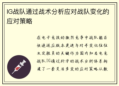 IG战队通过战术分析应对战队变化的应对策略