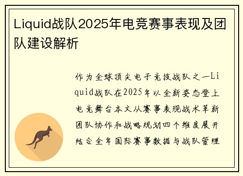 Liquid战队2025年电竞赛事表现及团队建设解析