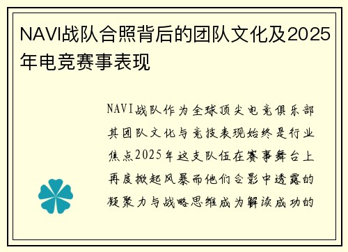 NAVI战队合照背后的团队文化及2025年电竞赛事表现