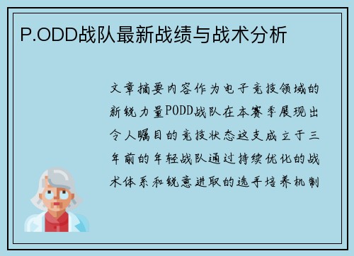 P.ODD战队最新战绩与战术分析