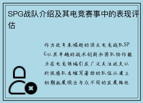 SPG战队介绍及其电竞赛事中的表现评估