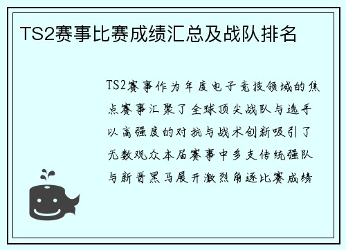 TS2赛事比赛成绩汇总及战队排名