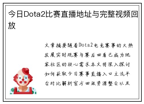 今日Dota2比赛直播地址与完整视频回放