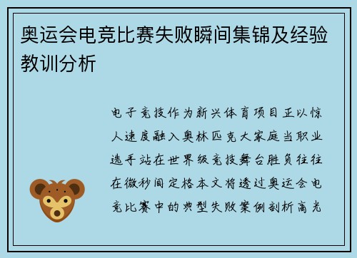 奥运会电竞比赛失败瞬间集锦及经验教训分析