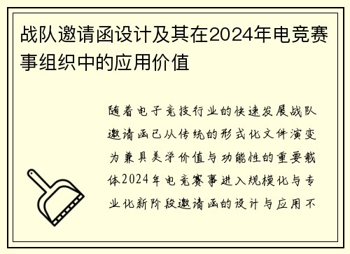 战队邀请函设计及其在2024年电竞赛事组织中的应用价值