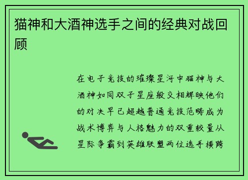 猫神和大酒神选手之间的经典对战回顾