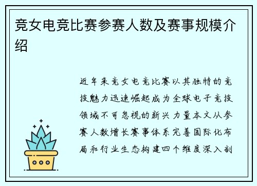 竞女电竞比赛参赛人数及赛事规模介绍