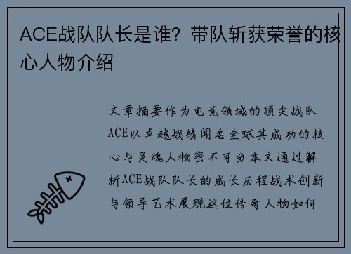 ACE战队队长是谁？带队斩获荣誉的核心人物介绍