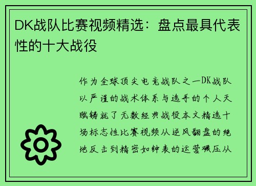 DK战队比赛视频精选：盘点最具代表性的十大战役